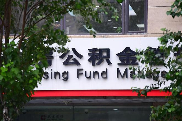 眉山公积金管理_平凉公积金代办在职离职封存服务