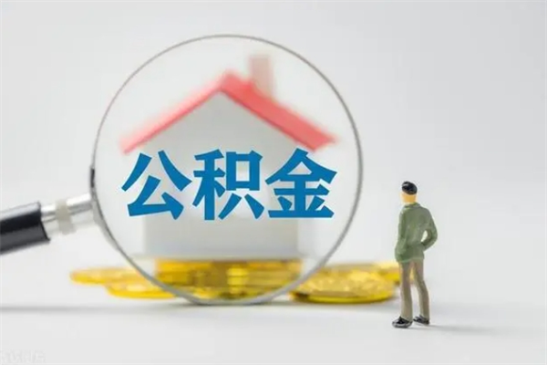 住房公积金增长幅度大吗_平凉公积金代办在职离职封存服务