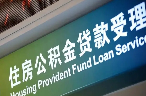 住房公积金增长幅度大吗_平凉公积金代办在职离职封存服务